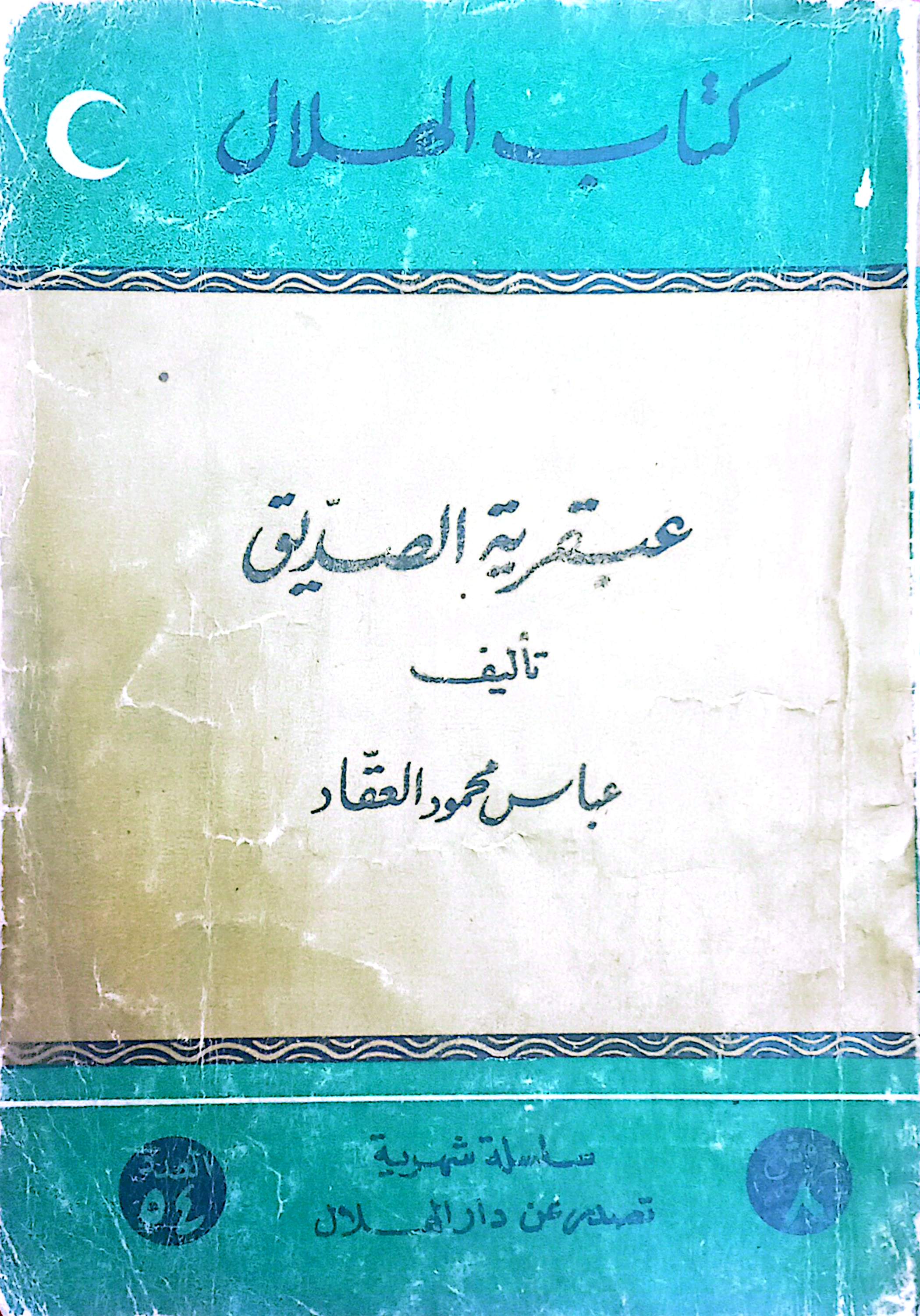 عبقرية الصديق